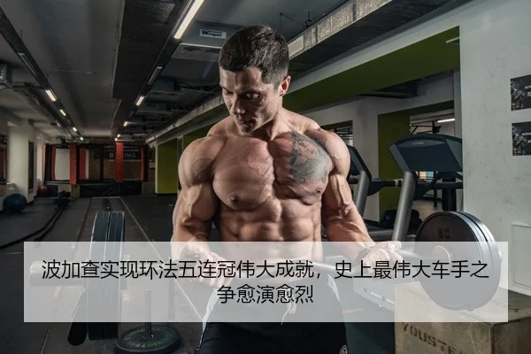 波加查实现环法五连冠伟大成就，史上最伟大车手之争愈演愈烈