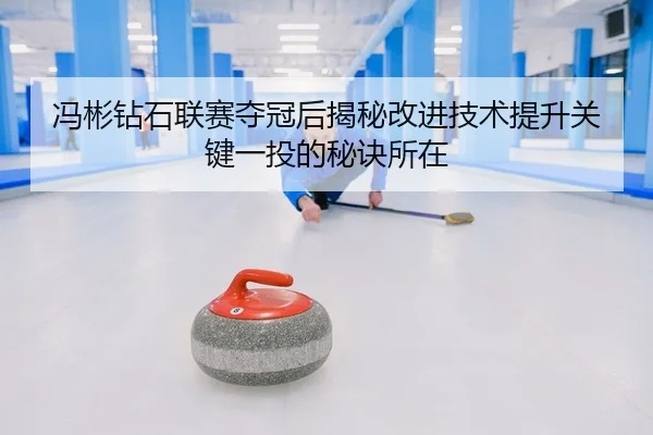 feng-bin-zuan-shi-lian-sai-duo-guan-hou-jie-mi-gai-jin-ji-shu-ti-sheng-guan-jian-yi-tou-de-mi-jue-suo-zai-2-388.jpg