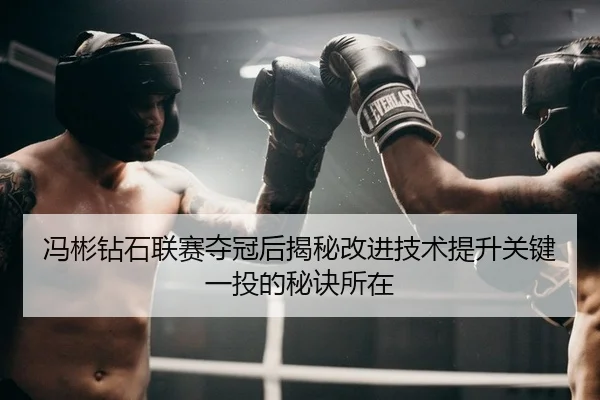 冯彬钻石联赛夺冠后揭秘改进技术提升关键一投的秘诀所在
